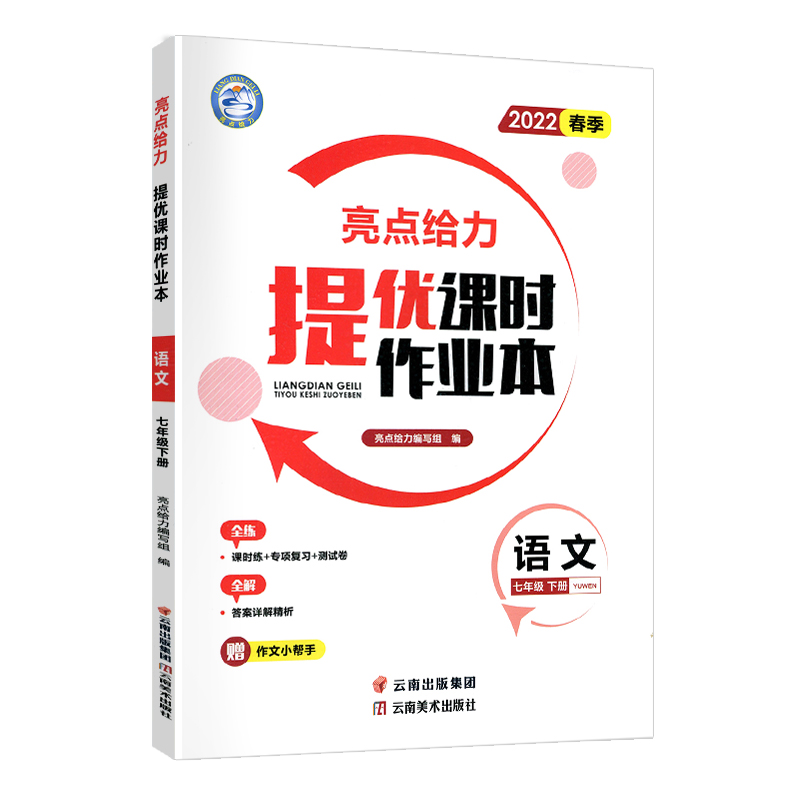 2022春亮点给力 提优课时作业本 7年级语文下册（统编版）