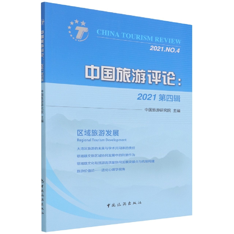 中国旅游评论：2021第四辑