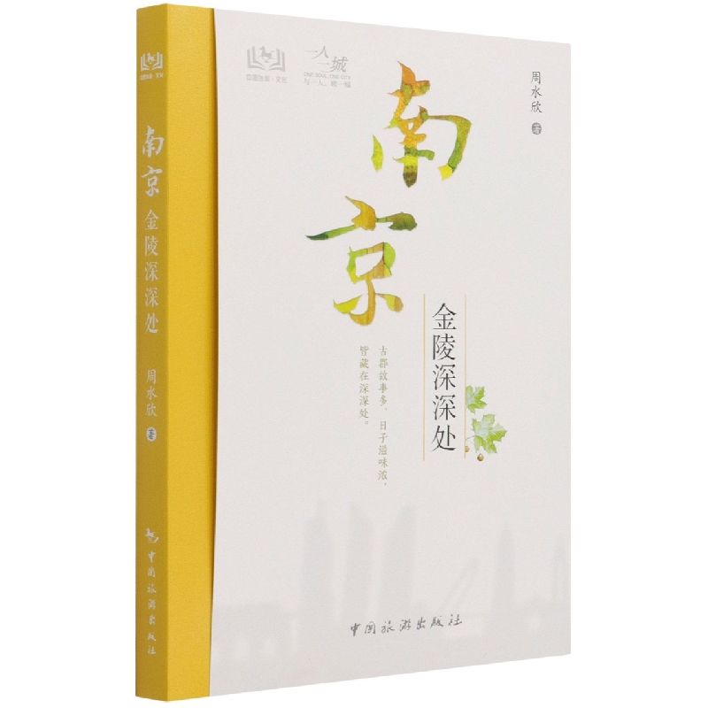一人一城--南京 金陵深深处