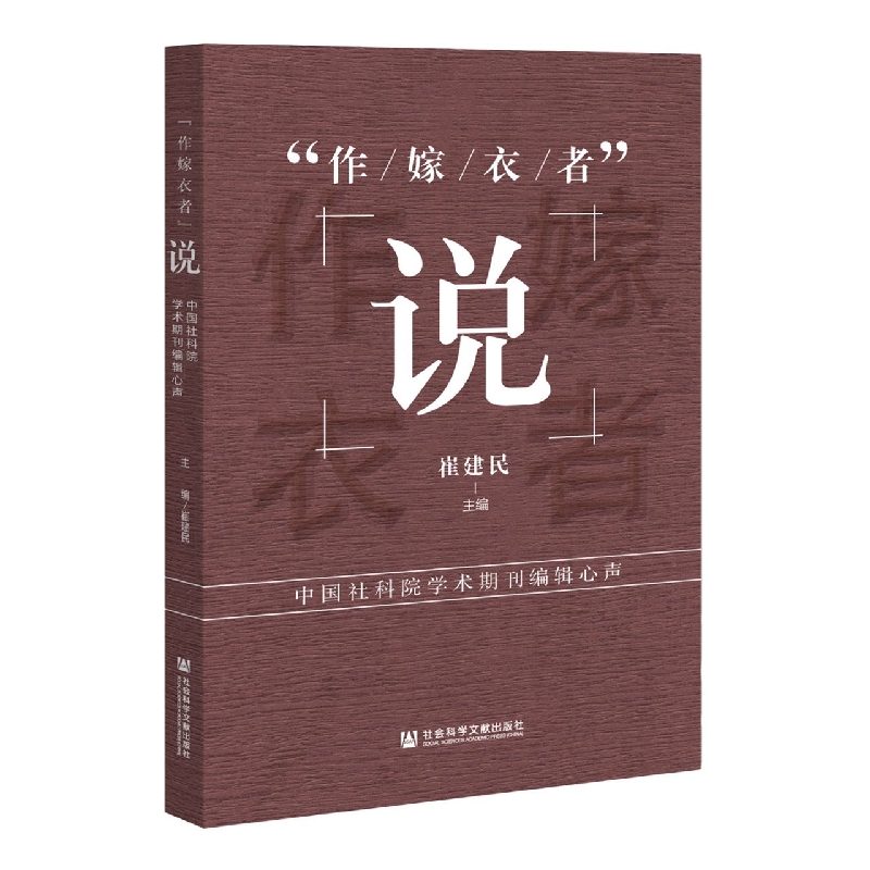 “作嫁衣者”说——中国社科院学术期刊编辑心声