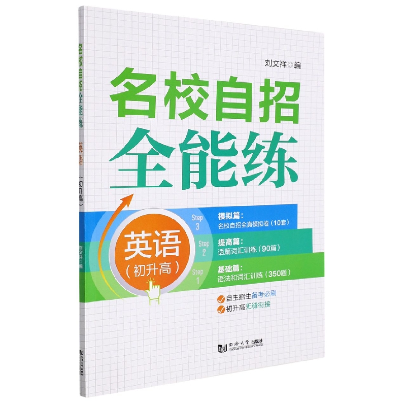 名校自招全能练 英语（初升高）