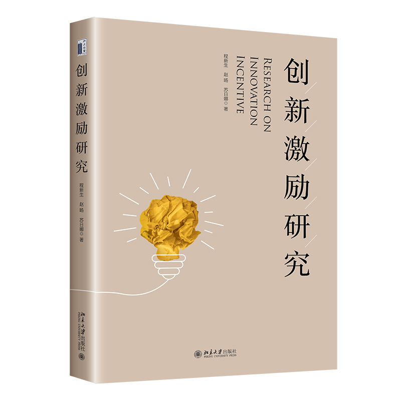 创新激励研究