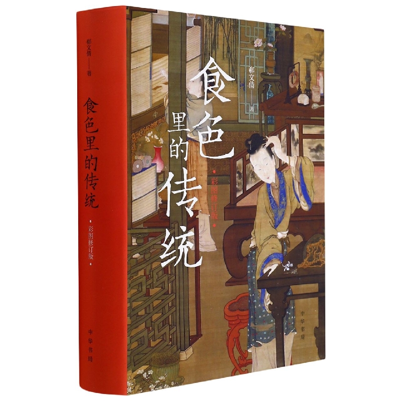 食色里的传统（彩图修订版）精