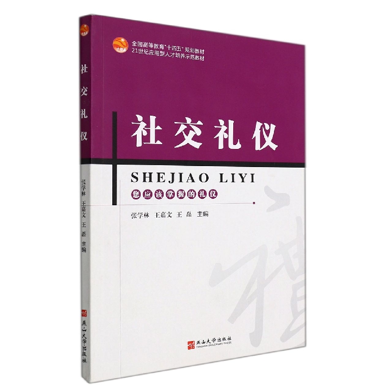 社交礼仪（全国高等教育十四五规划教材）