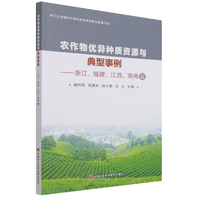 农作物优异种质资源与典型事例--浙江福建江西海南卷