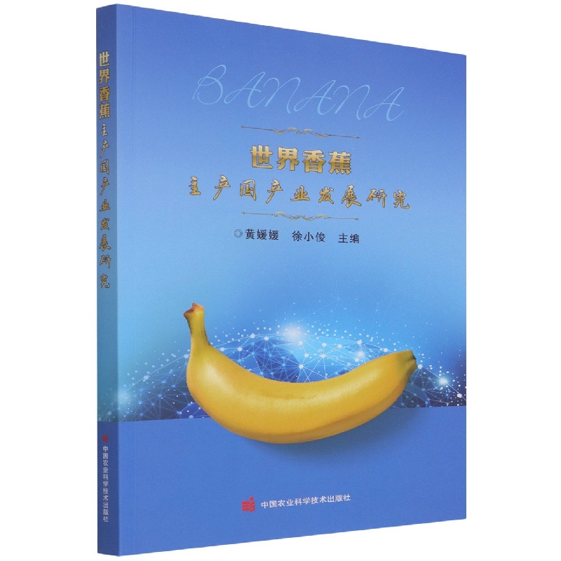 世界香蕉主产国产业发展研究