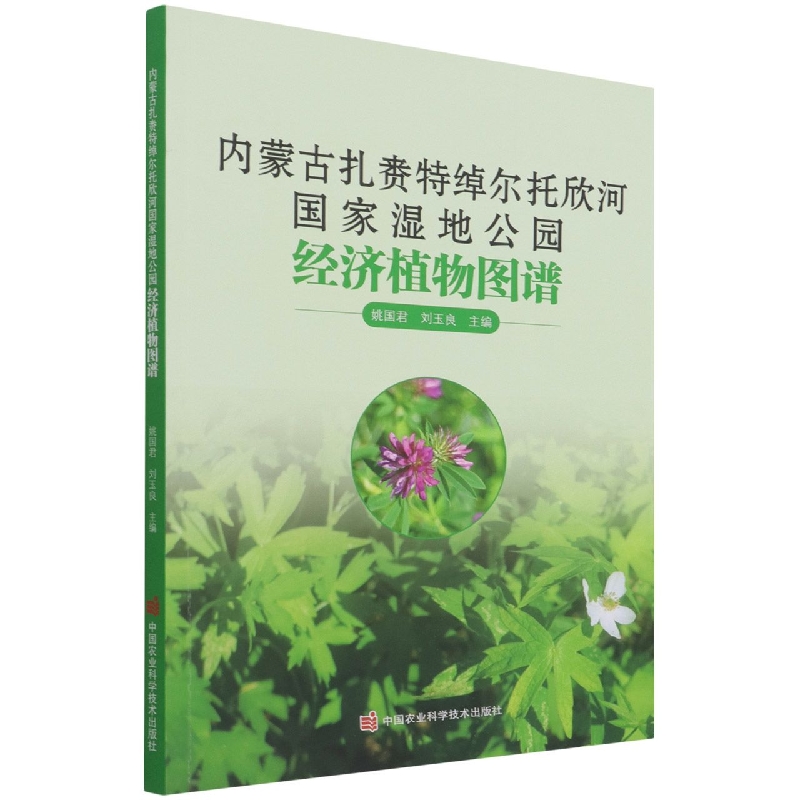内蒙古扎赉特绰尔托欣河国家湿地公园经济植物图谱