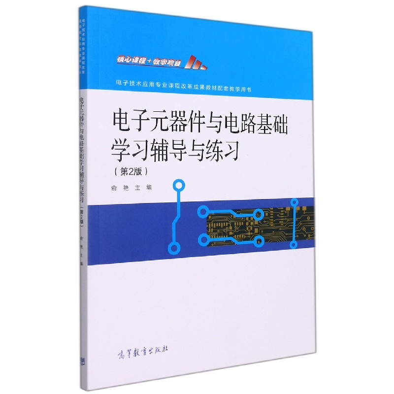 电子元器件与电路基础学习辅导与练习（第2版电子技术应用专业课程改革成果教材配套教学