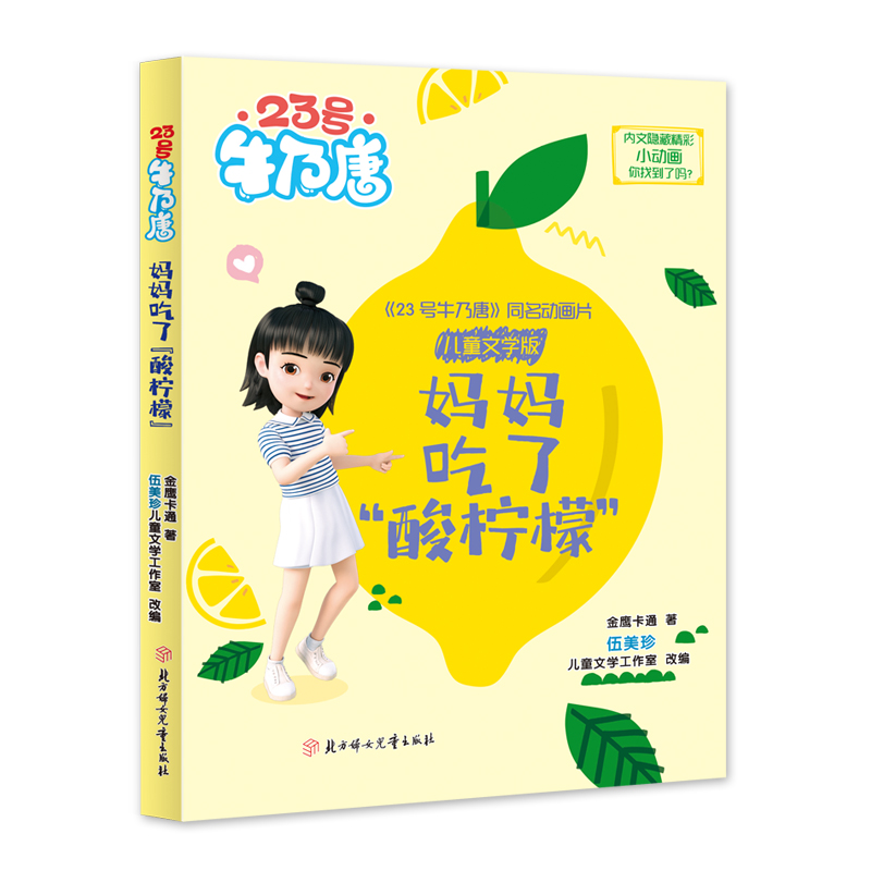 23号牛乃唐·妈妈吃了“酸柠檬”