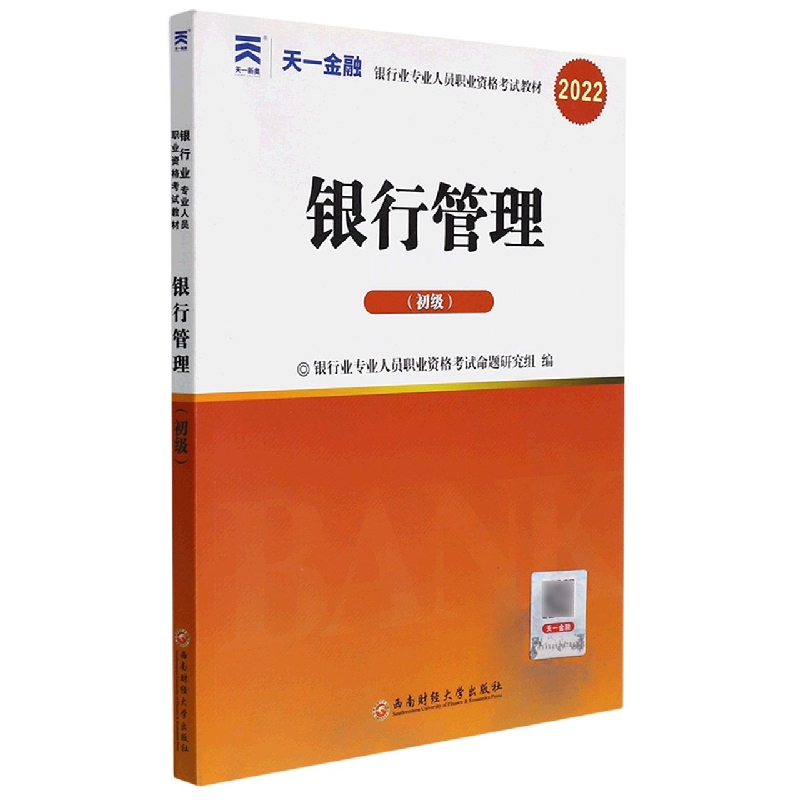 （2022）银行业专业人员职业资格考试教材：银行管理（初级）