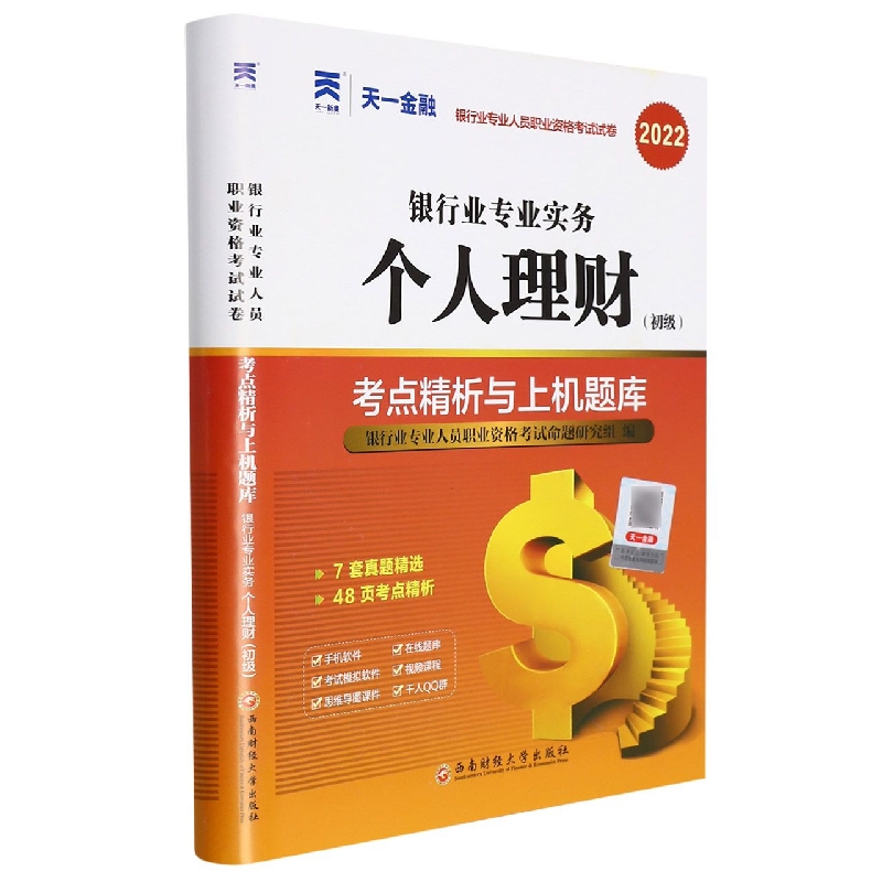 （2022）银行业专业人员资格考试 试卷：银行业专业实务个人理财（初级）