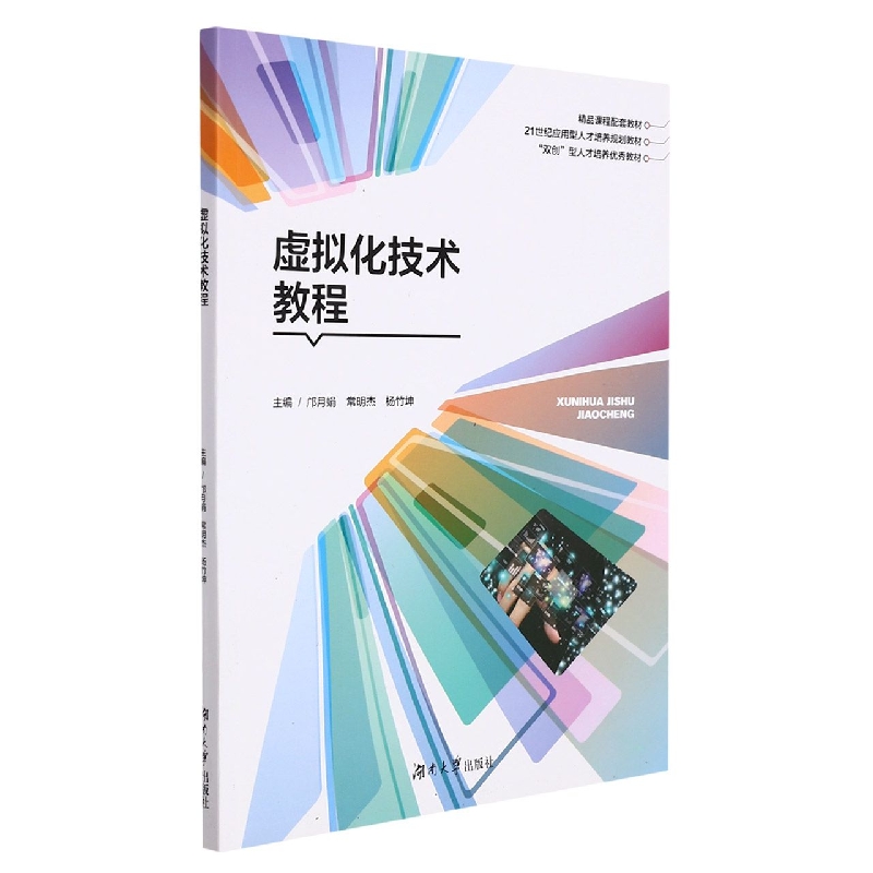 虚拟化技术教程（21世纪应用型人才培养规划教材）