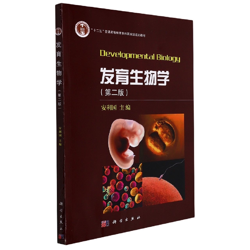 发育生物学（第二版）