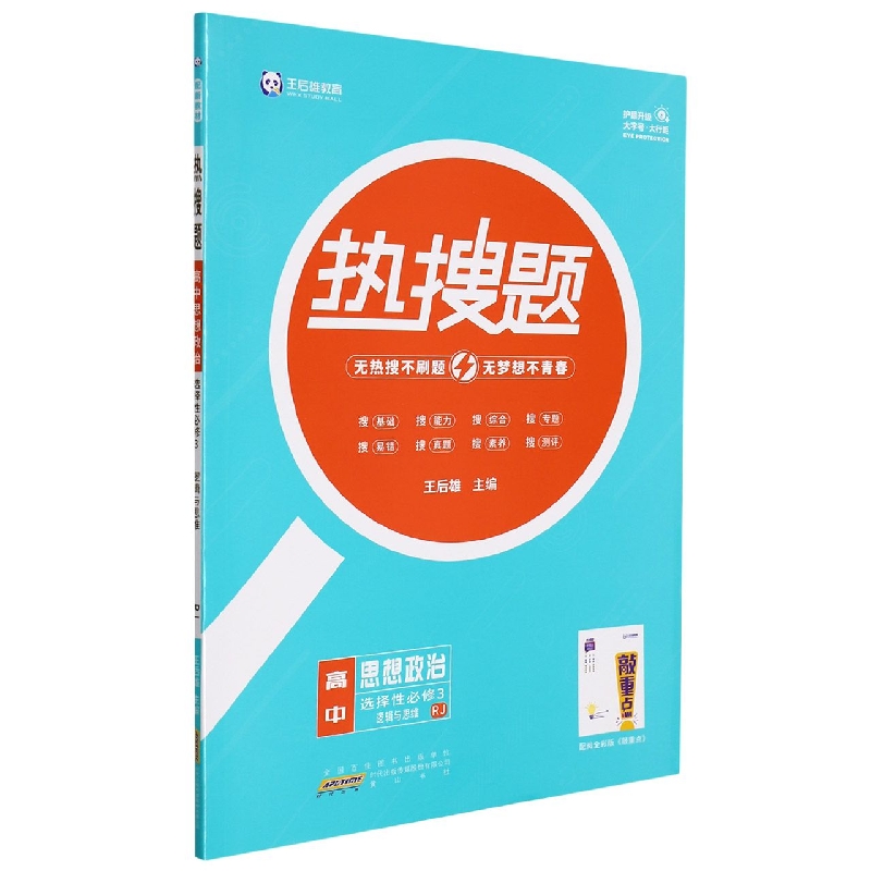 热搜题 高中思想政治 选择性必修3 逻辑与思维 RJ