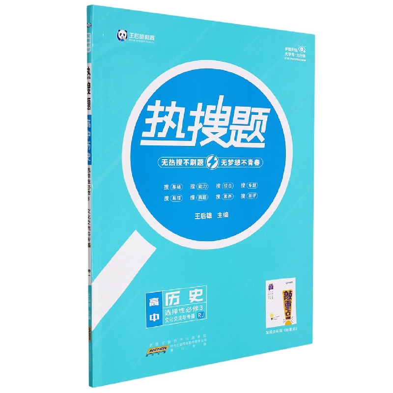 热搜题 高中历史 选择性必修3 文化交流与传播 RJ