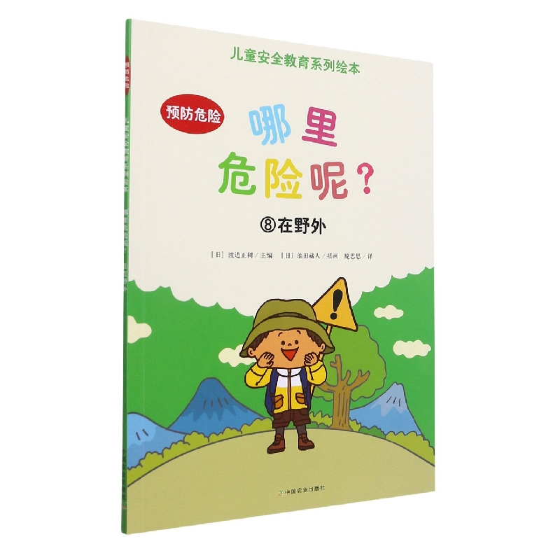 哪里危险呢？⑧在野外