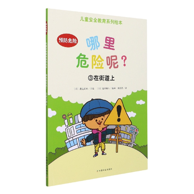 哪里危险呢？③  在街道上