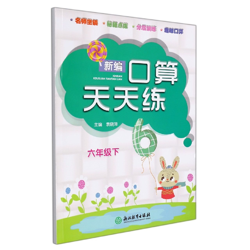 新编口算天天练（6下）