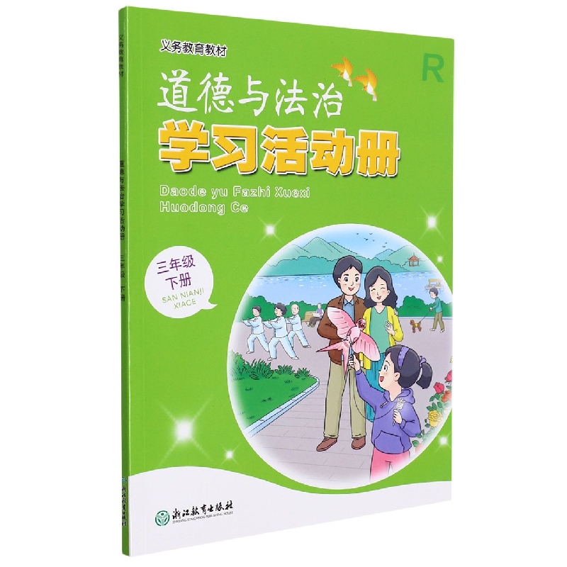 道德与法治学习活动册（3下）/义教教材