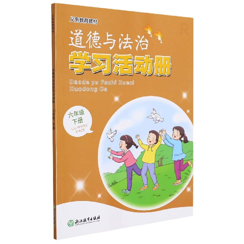 道德与法治学习活动册（6下）/义教教材