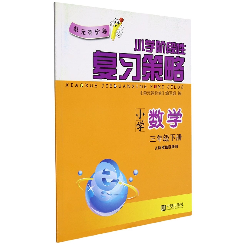 小学数学（3下人教版地区适用）/单元评价卷