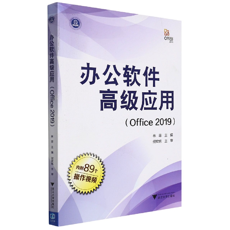 办公软件高级应用（Office2019）