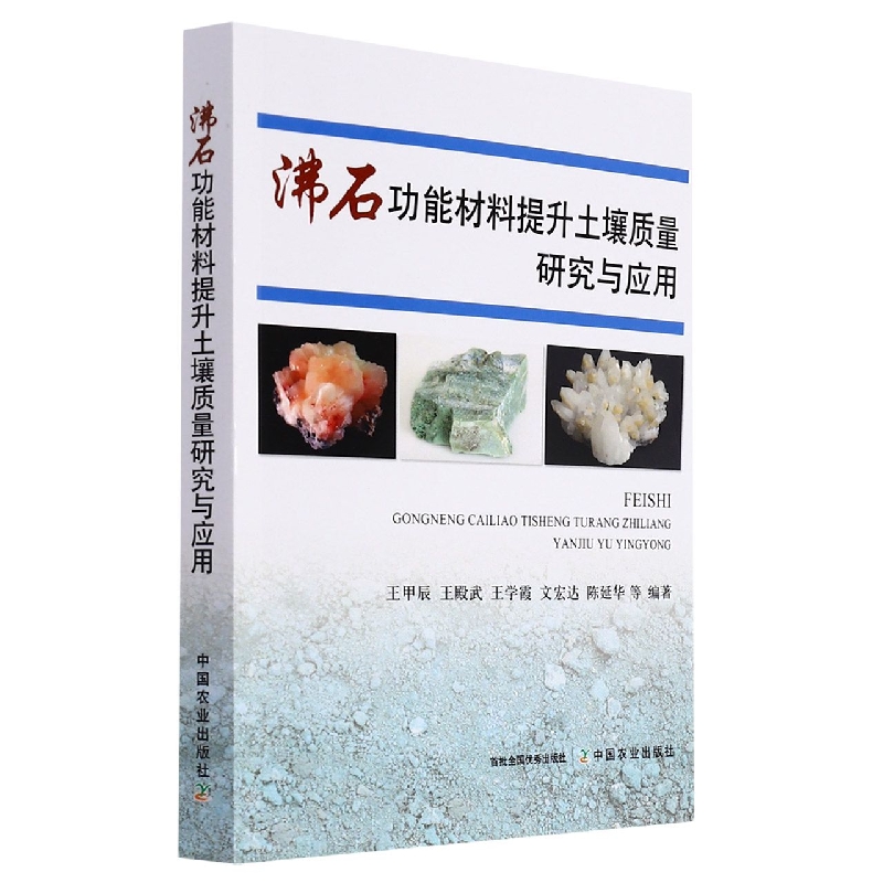 沸石功能材料提升土壤质量研究与应用