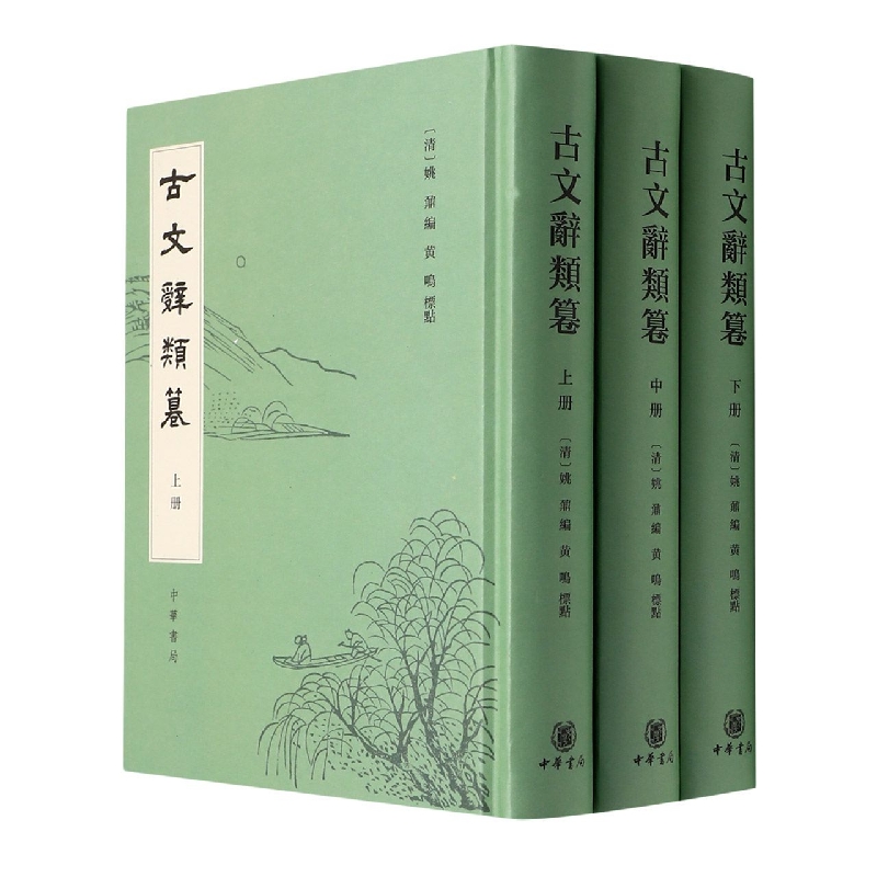 古文辞类篹（精）全三册