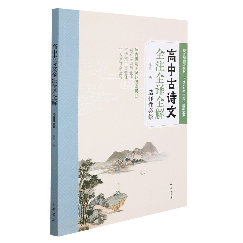 高中古诗文全注全译全解（选择性必修）