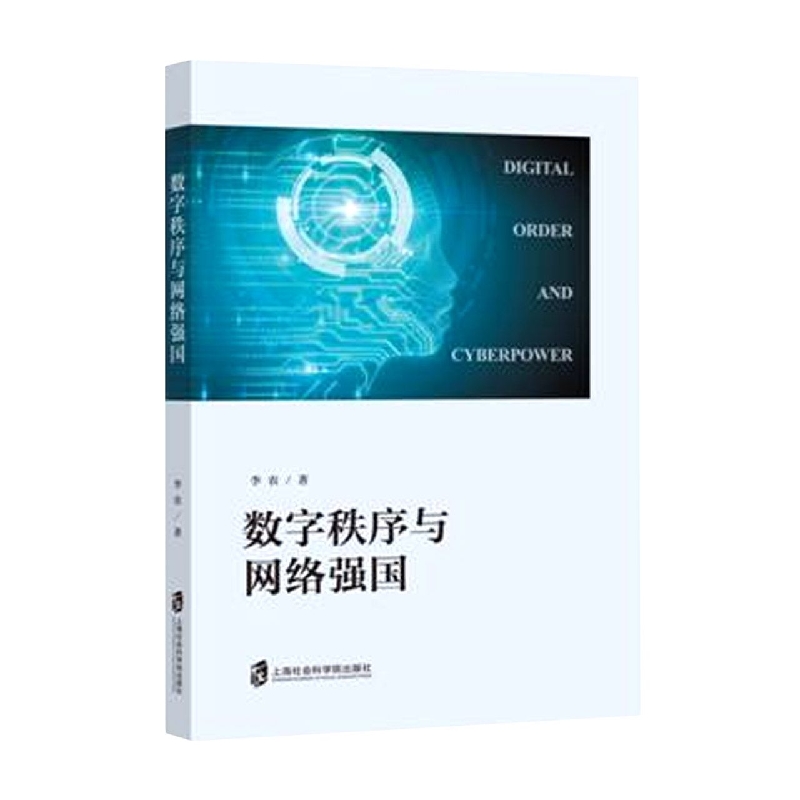 数字秩序与网络强国
