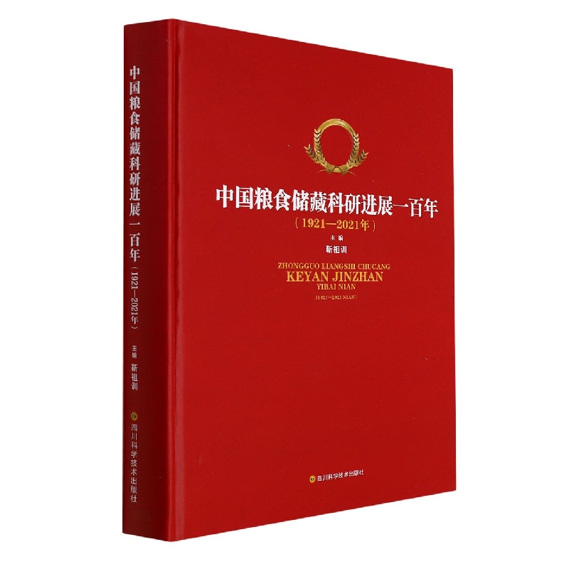 中国粮食储藏科研进展一百年（1921—2021年）