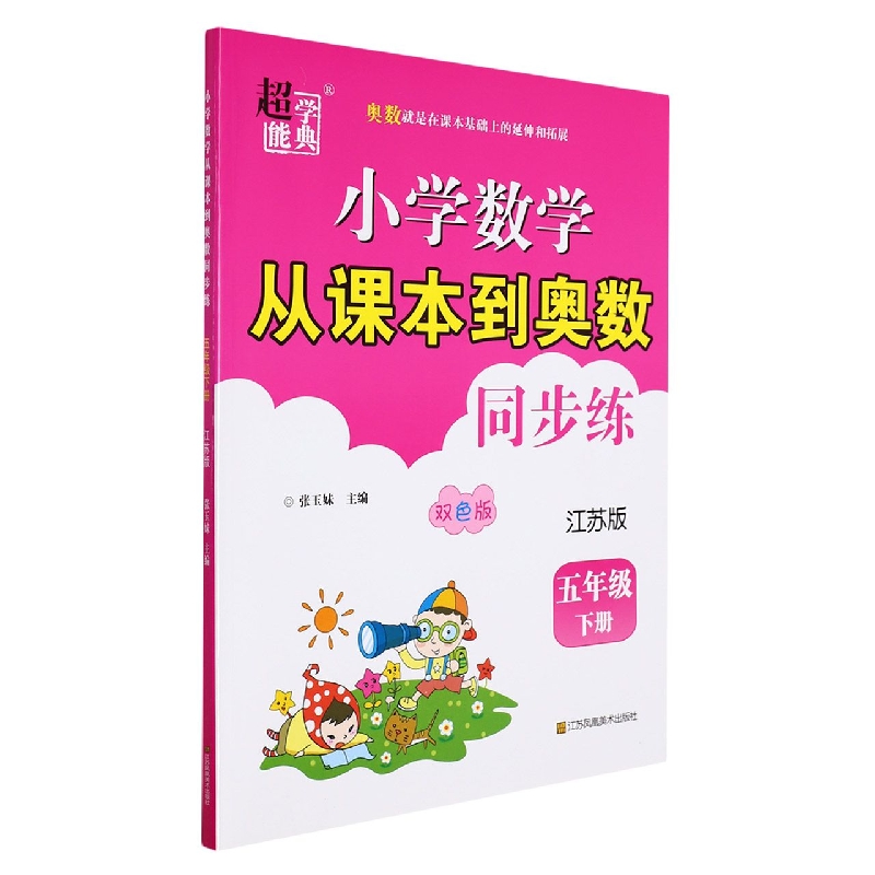 小学数学从课本到奥数同步练（5下江苏版双色版）