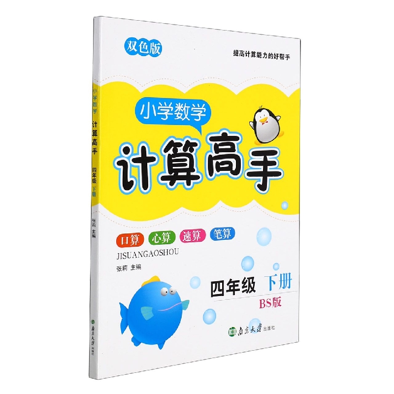 小学数学计算高手（4下BS版双色版）