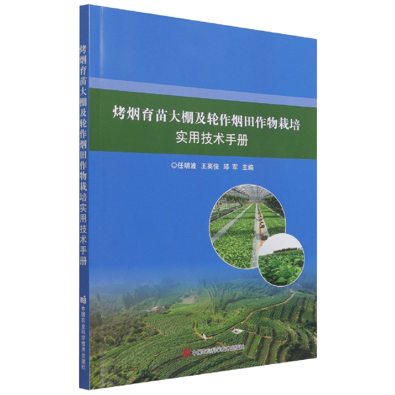 烤烟育苗大棚及轮作烟田作物栽培实用技术手册