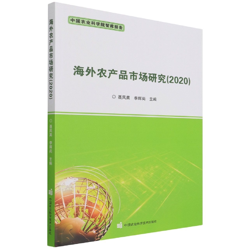 海外农产品市场研究（2020）/中国农业科学院智库报告