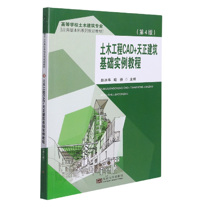 土木工程CAD+天正建筑基础实例教程（第4版）