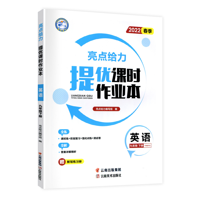 2022春亮点给力 提优课时作业本 9年级英语下册（YLNJ）