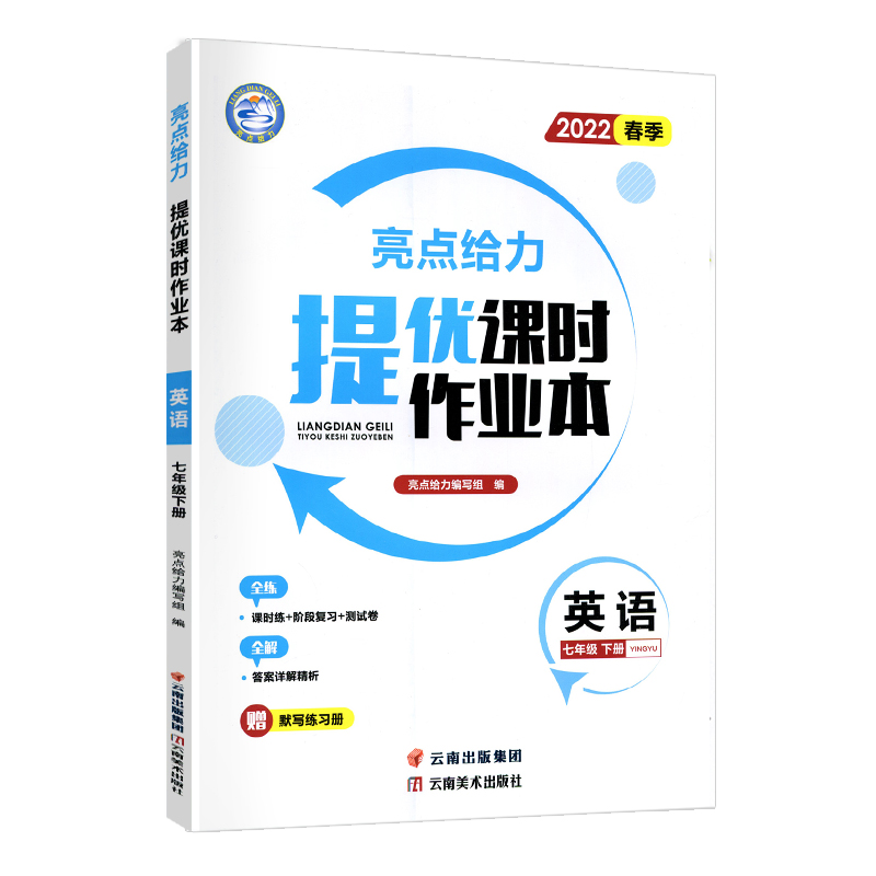 2022春亮点给力 提优课时作业本 7年级英语下册（YLNJ）