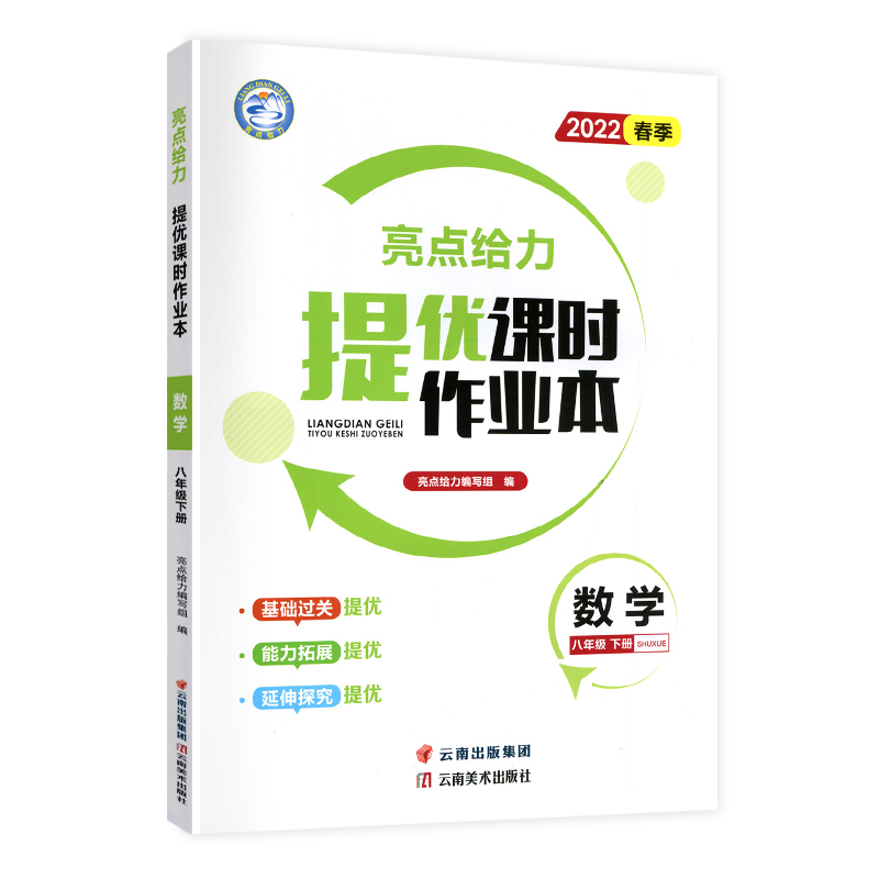 2022春亮点给力 提优课时作业本 8年级数学下册（江苏版）