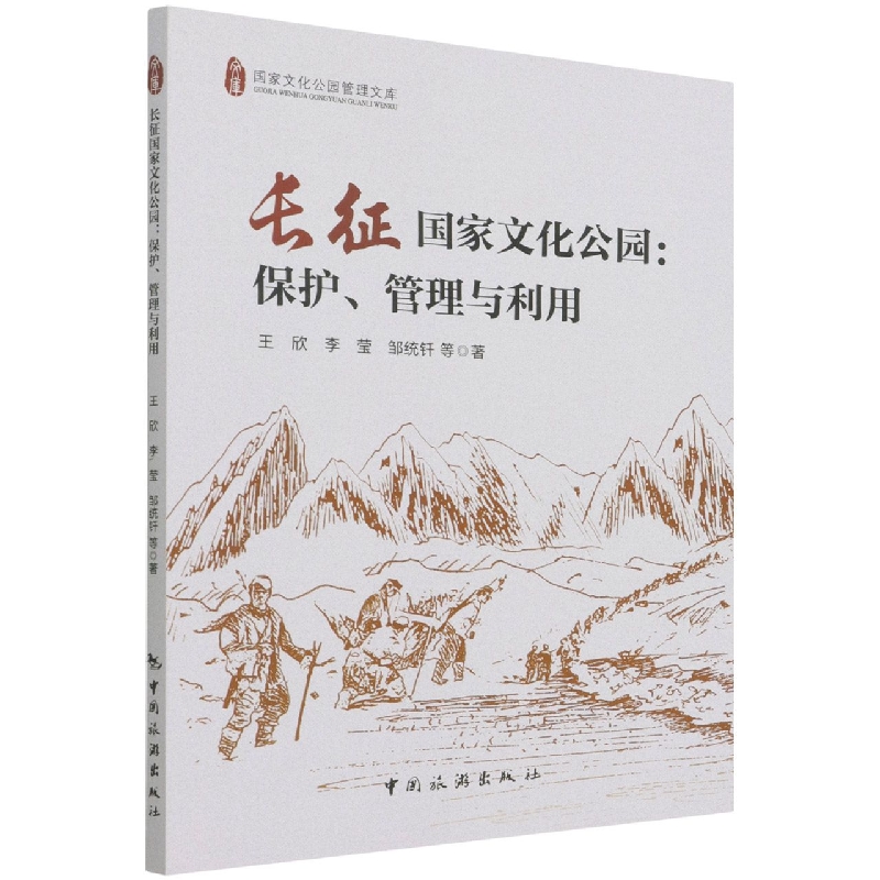 长征国家文化公园：保护、管理和利用