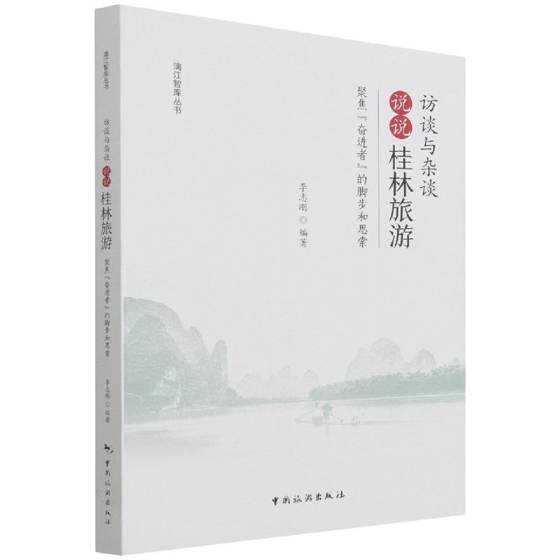 访谈与杂谈：说说“桂林旅游”——聚焦“奋进者”的脚步和思索