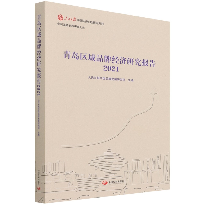 青岛区域品牌经济研究报告（2021）/中国品牌发展研究文库