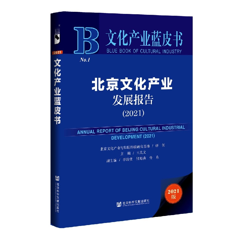 北京文化产业发展报告（2021）