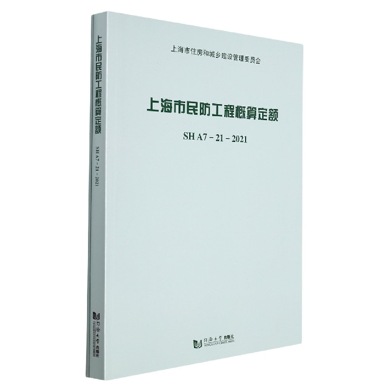 上海市民防工程概算定额SHA7-21-2021