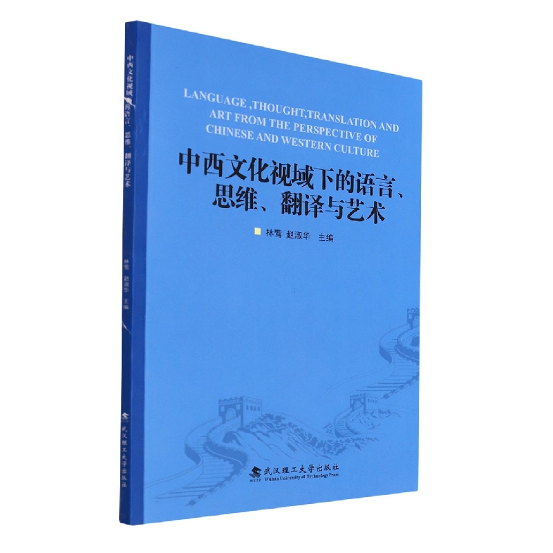 中西文化视域下的语言、思维、翻译与艺术