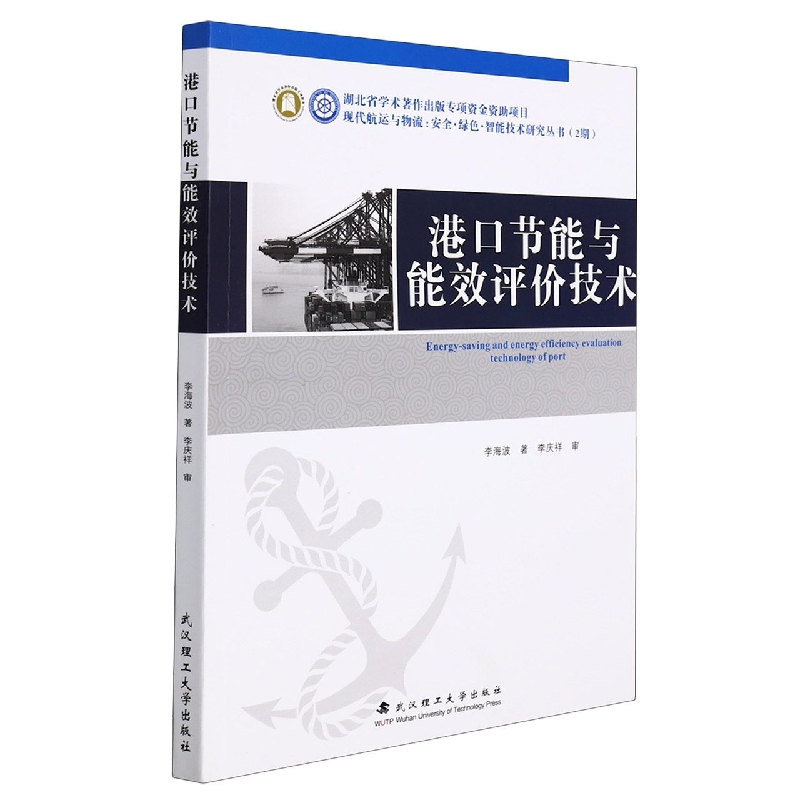 港口节能与能效评价技术