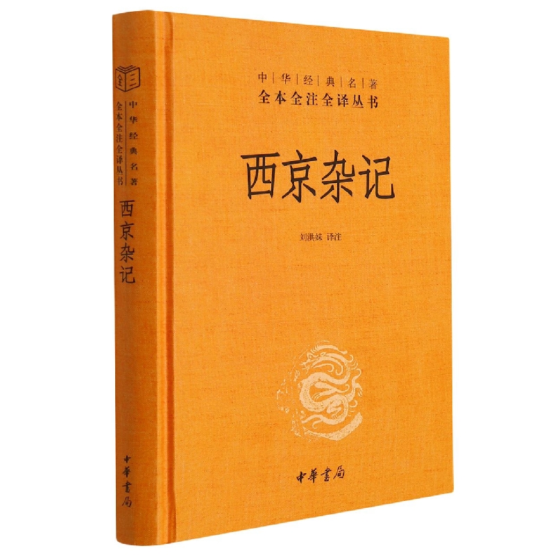 西京杂记（精）--中华经典名著全本全注全译