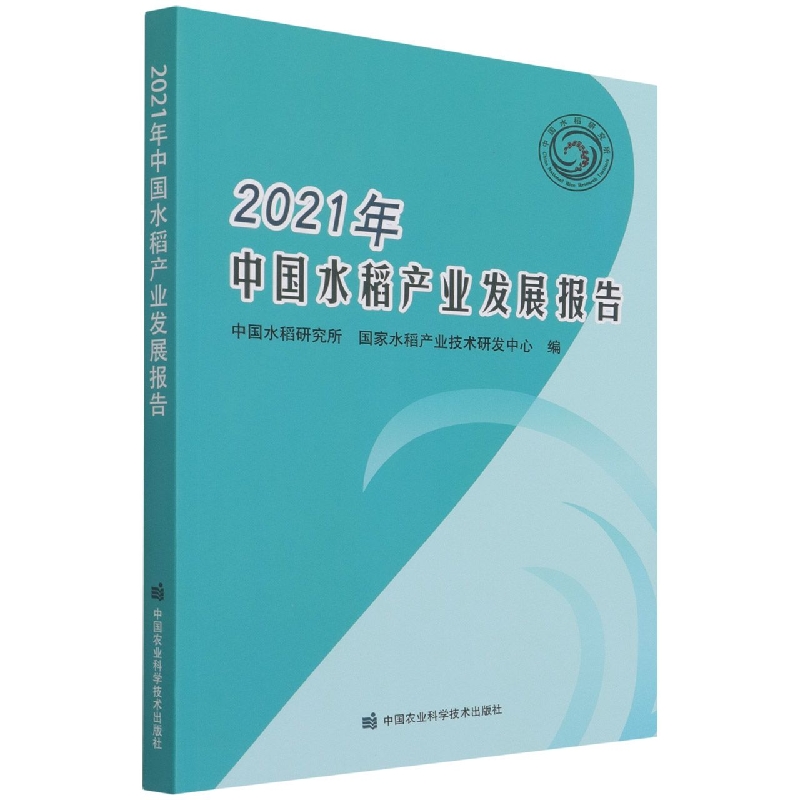 2021年中国水稻产业发展报告