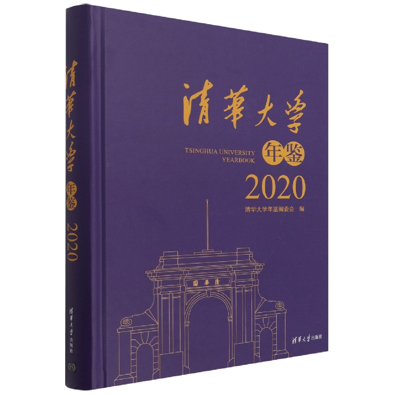 清华大学年鉴（2020）（精）