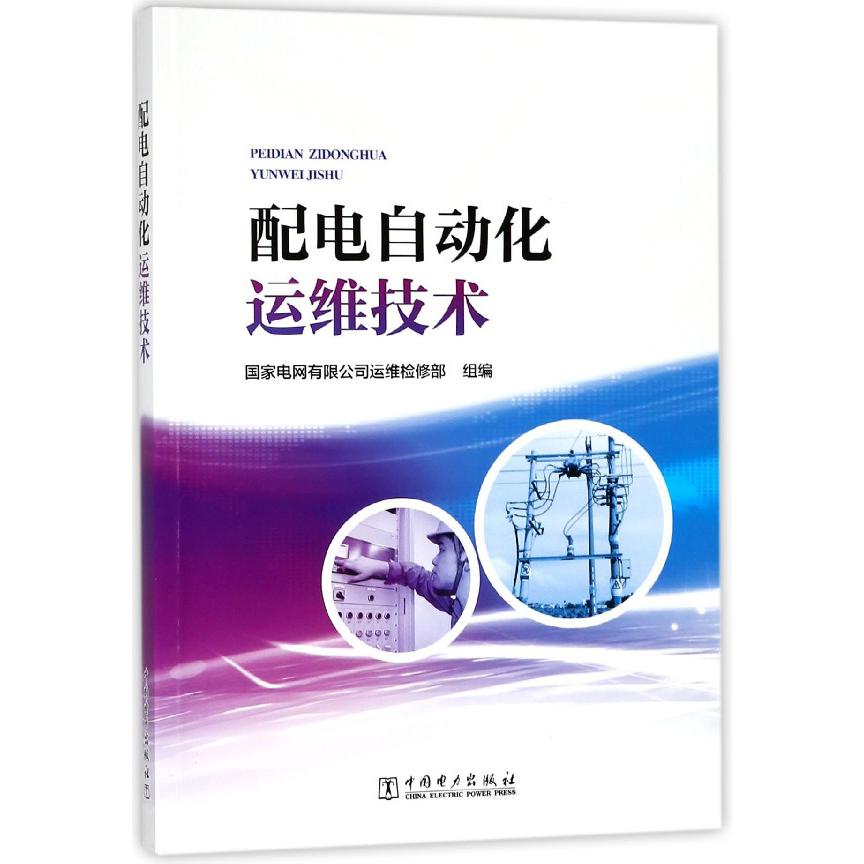 配电自动化运维技术